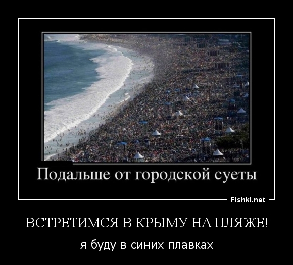 Встретимся в Крыму на пляже!