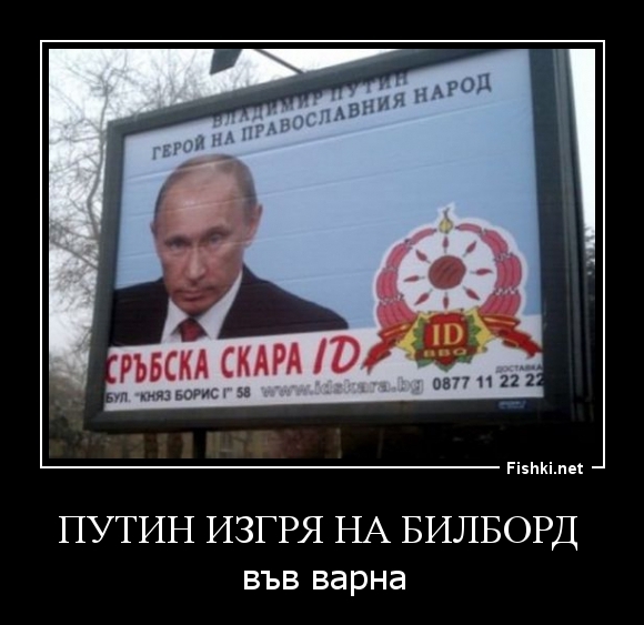 Путин изгря на билборд 