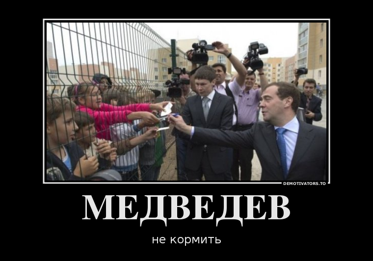 Как Д. Медведев В. Путина раскусил