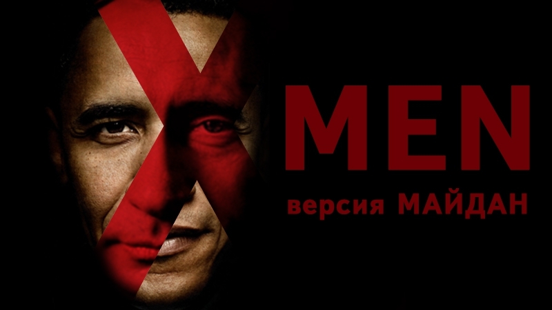 Люди Х - версия "Майдан"