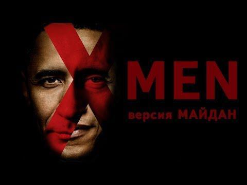 Люди Х - версия "Майдан" 