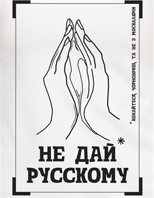 "Не плати хохлушке" – ответ на акцию украинок "Не дай русскому"
