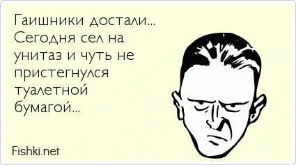 Гаишники достали... Сегодня сел на унитаз и чуть не пристегнулся туалетной бумагой...