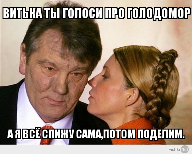 Витька ты голоси про голодомор