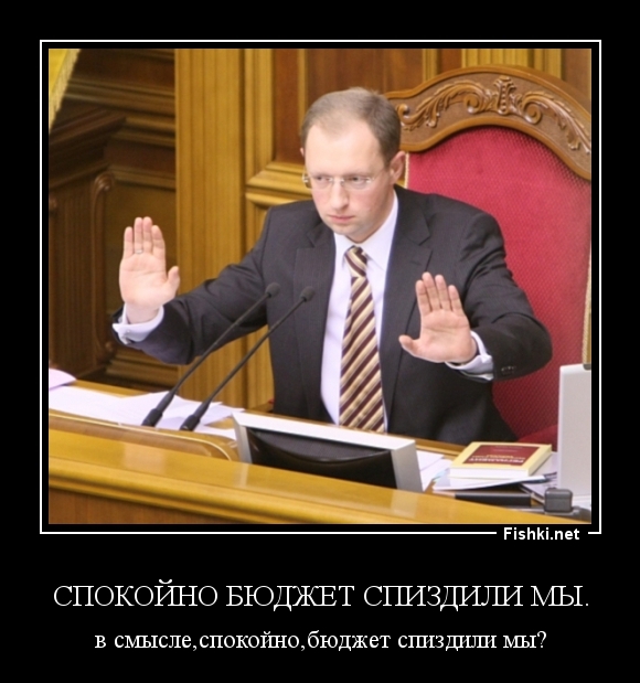Спокойно бюджет спиздили мы.