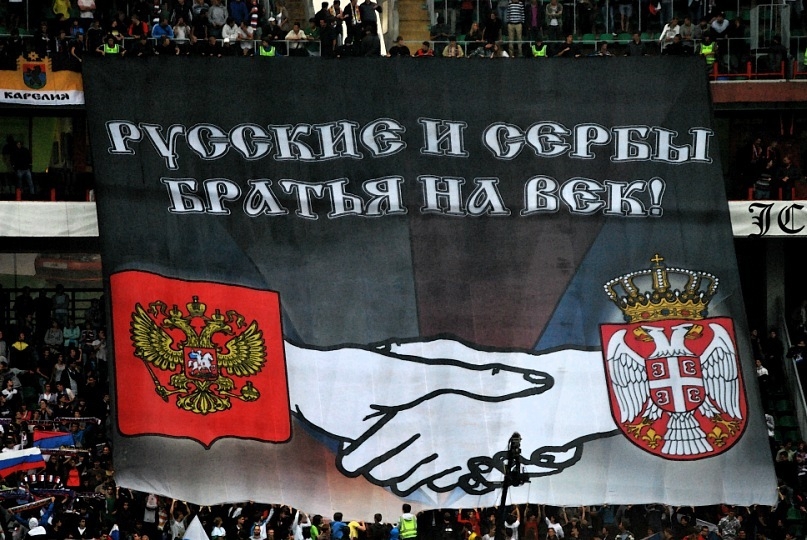 Сербия и Россия поддержка на стадионах 