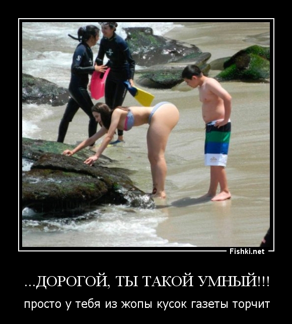 ...дорогой, ты такой умный!!!