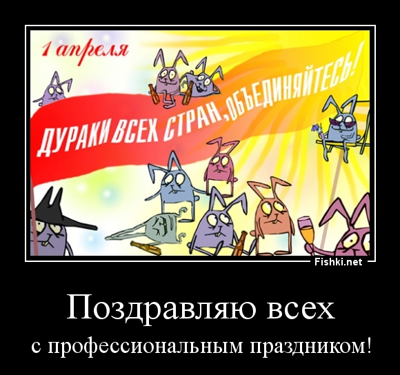 Поздравляю всех