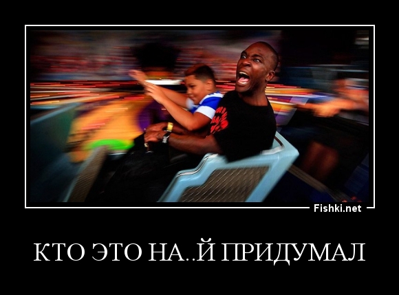 Кто это на..й придумал