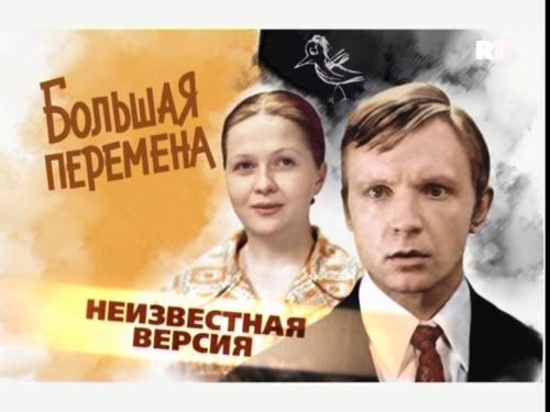 История фильма «Большая перемена»