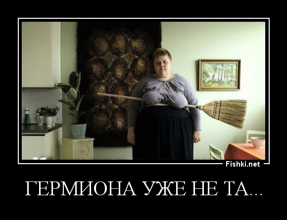Гермиона уже не та...