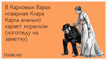 В Карловых Варах коварная Клара Карла анально карает кораллом. (логопеду на                   заметку)