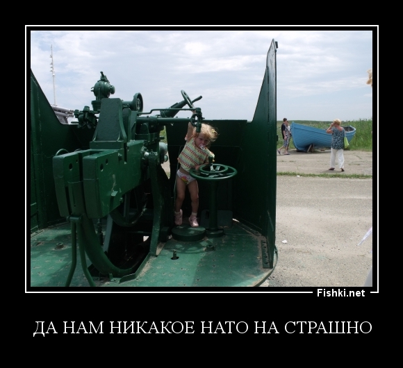 да нам никакое НАТО на страшно