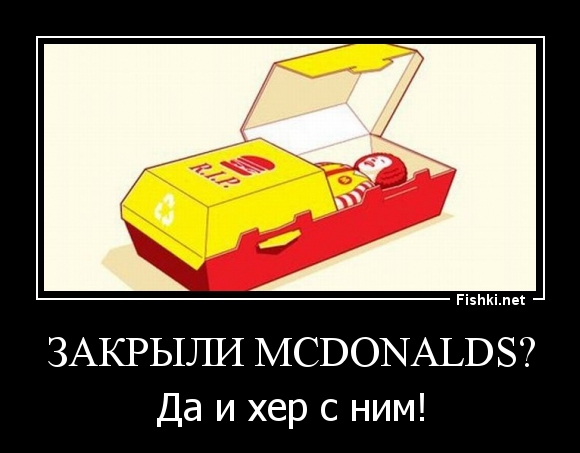 Закрыли McDonalds?