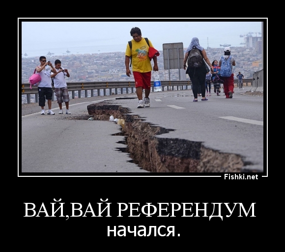 Вай,вай референдум 
