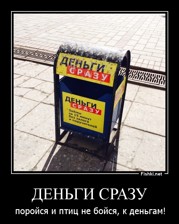 Деньги сразу