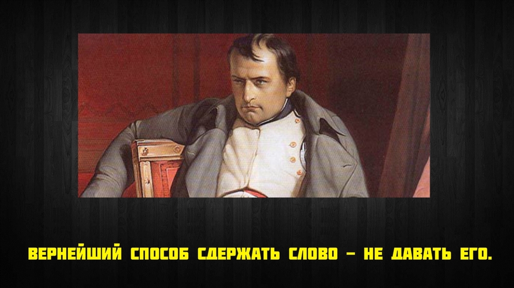 Афоризмы - Наполеон Бонапарт