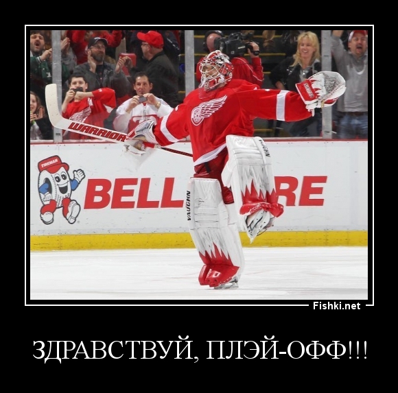 ЗДРАВСТВУЙ, ПЛЭЙ-ОФФ!!!