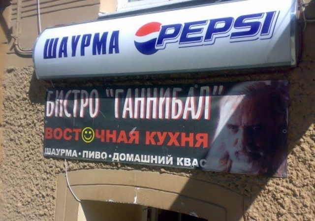 Вывески и рекламы Российских забегаловок.