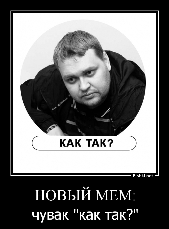 Новый мем: