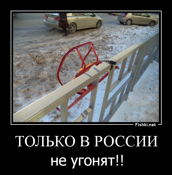 Только в России