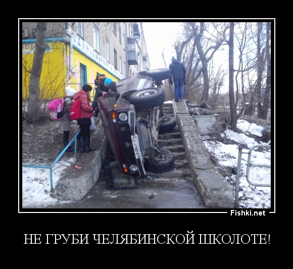 Не груби Челябинской школоте!