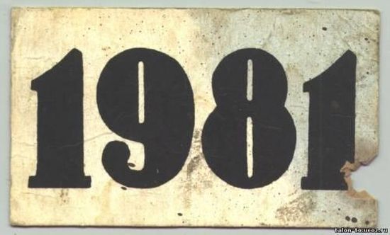 1981. 1981 Год. 1981 Год цифра. Надпись 1981 год. 1981 Картинки.