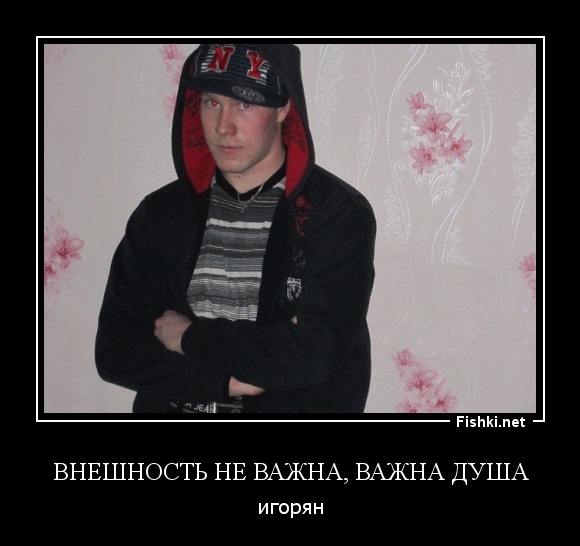 Внешность не важна, важна душа
