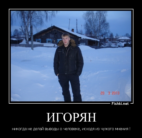 Игорян