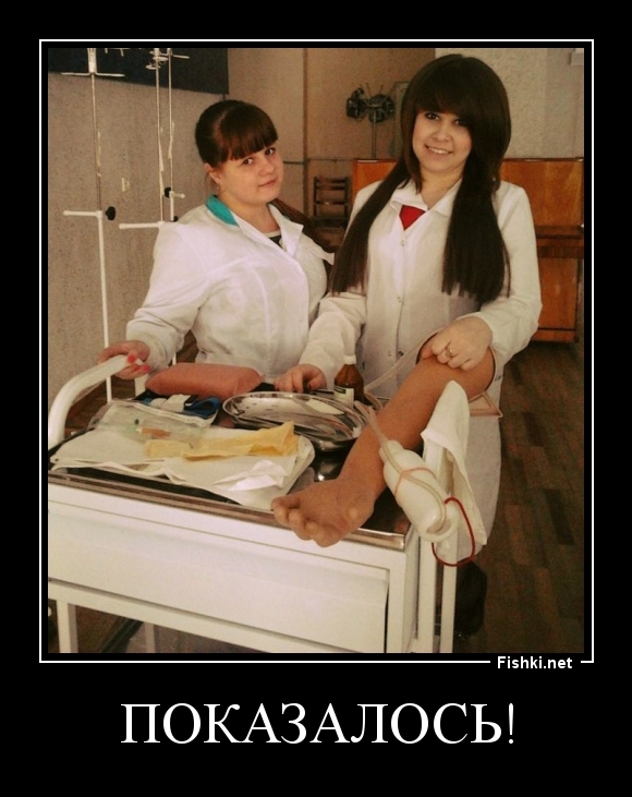 Показалось!