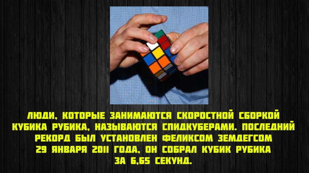 Интересные факты о Кубике Рубика