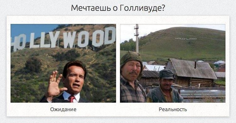 Ожидание и реальность