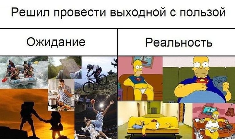 Ожидание и реальность