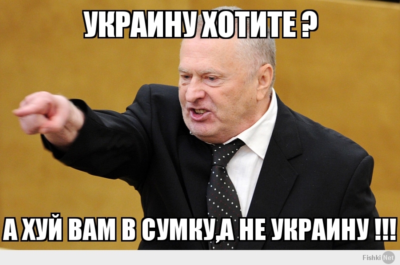 УКРАИНУ ХОТИТЕ ?