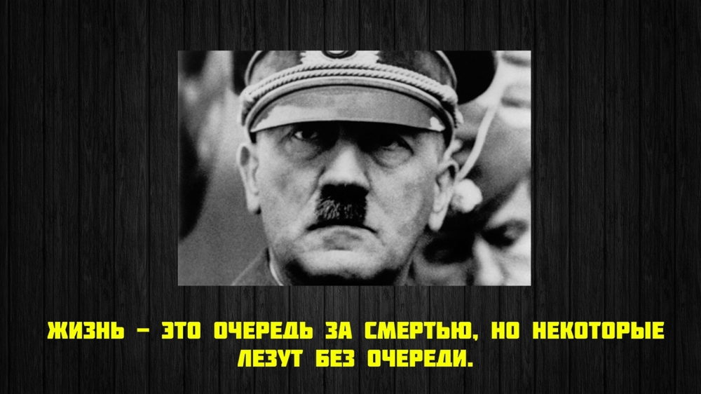 Афоризмы - Адольф Гитлер