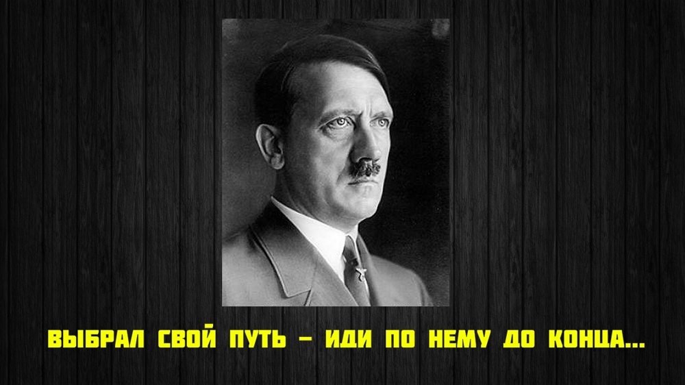 Афоризмы - Адольф Гитлер