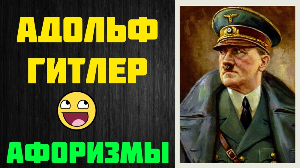 Афоризмы - Адольф Гитлер