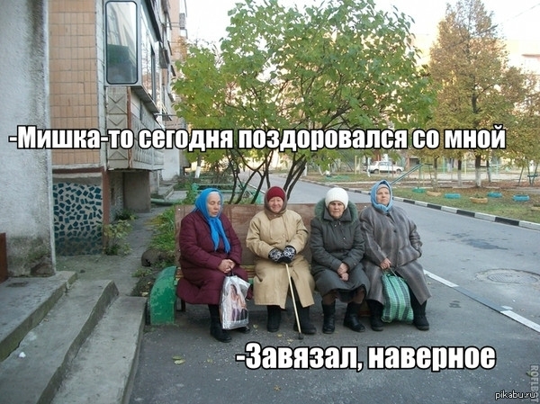 Бабушки на лавочке