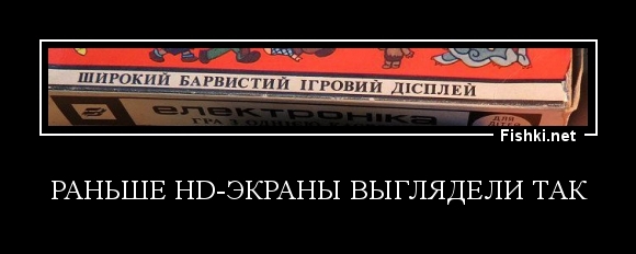 Раньше HD-экраны выглядели так