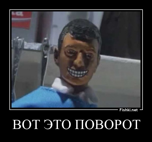 вот это поворот