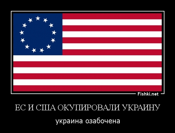 ЕС и США окупировали Украину
