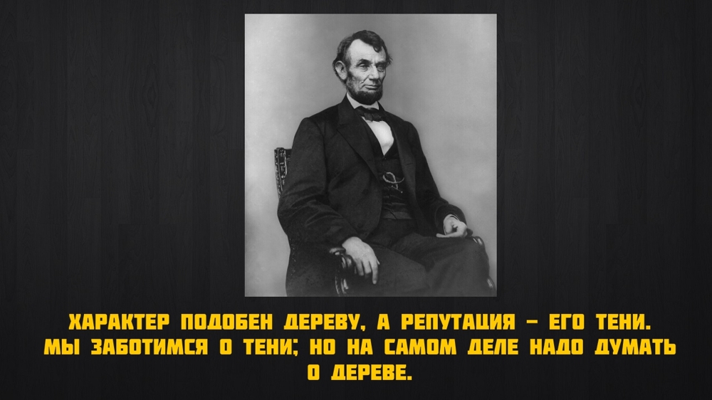 Афоризмы - Авраам Линкольн 