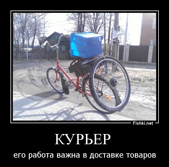 Курьер 