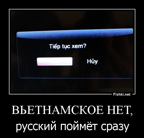 вьетнамское НЕТ,