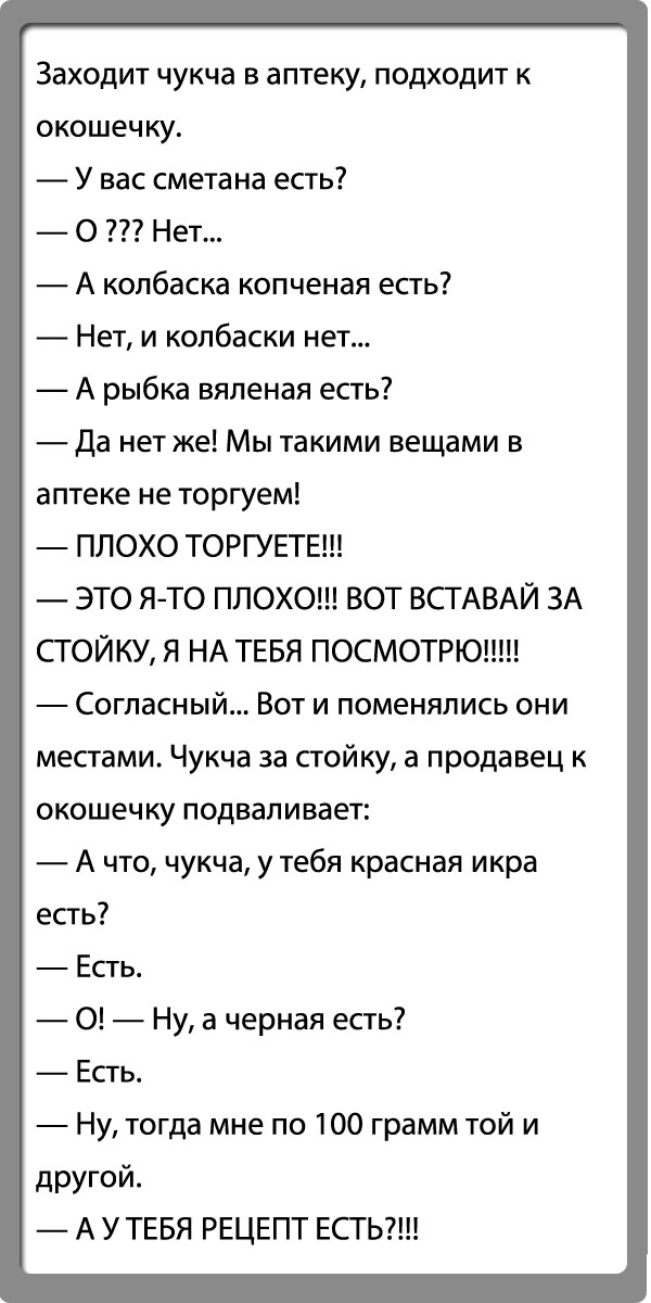 Чукча не дурак!!! 