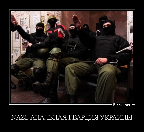 NAZI. Анальная гвардия Украины