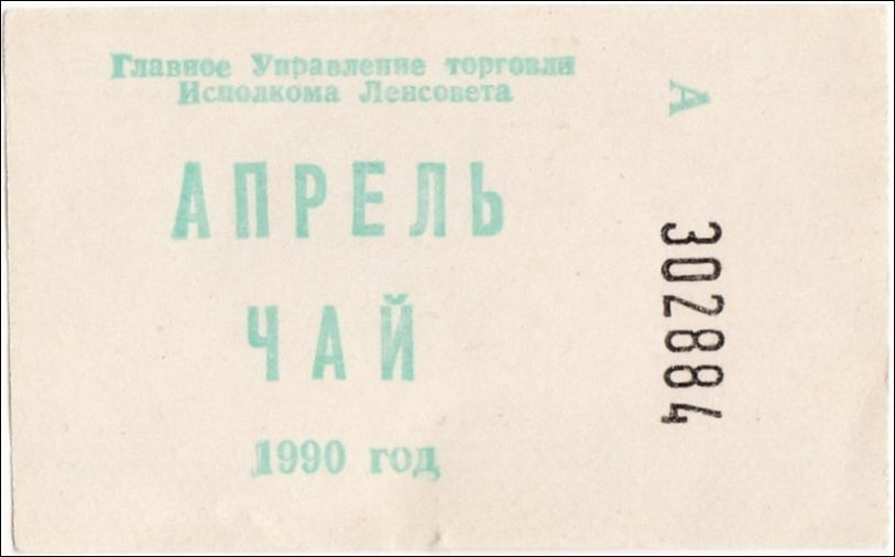 Про товарный дефицит в СССР