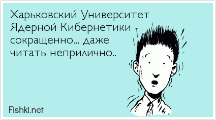 Харьковский Университет Ядерной Кибернетики - сокращенно... даже читать неприлично..