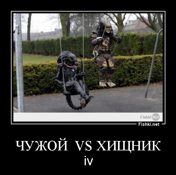 Чужой  vs Хищник
