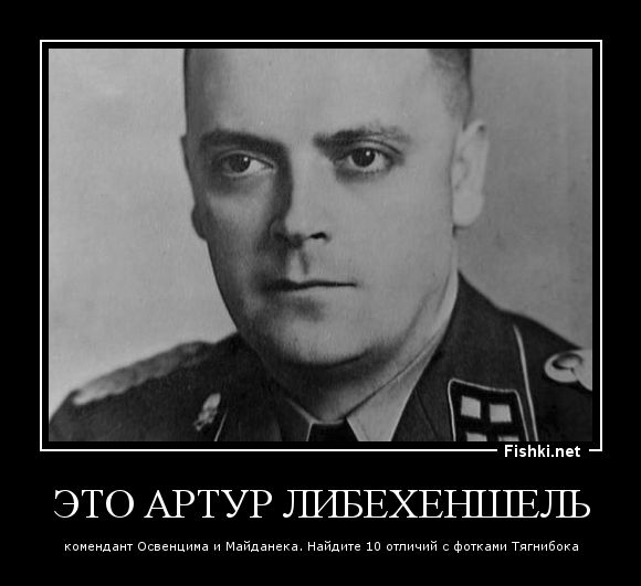 Это Артур Либехеншель